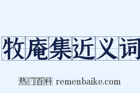 牧庵集近义词是什么意思的图片